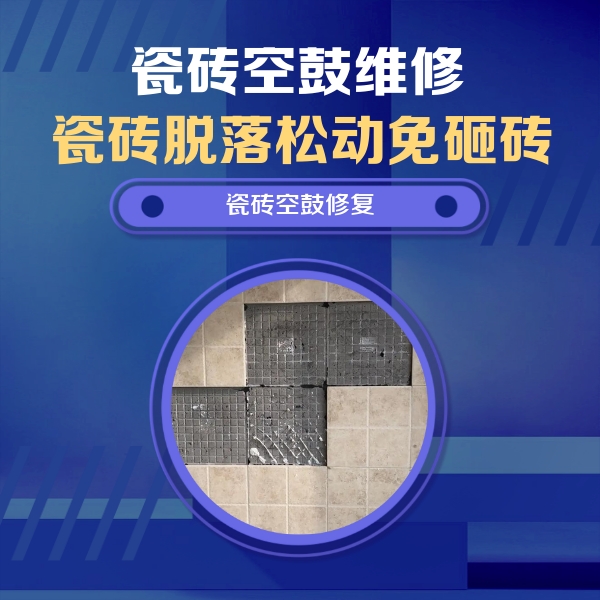 江达瓷砖空鼓维修公司分享卫生间墙面瓷砖空鼓面积较大时，如何进行注浆修补？