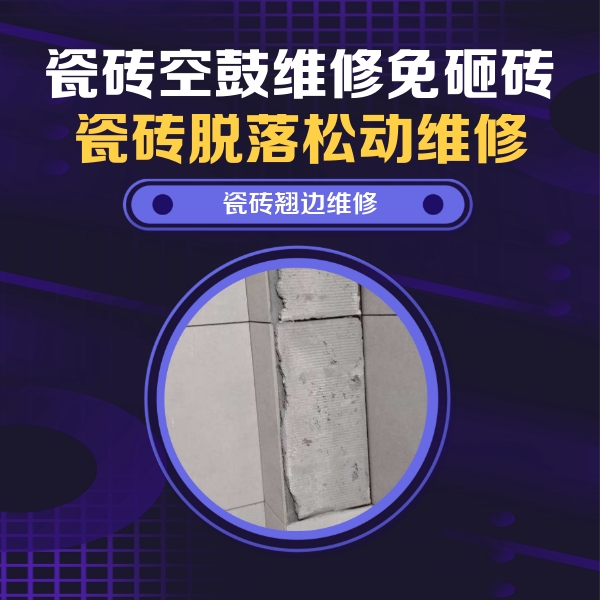江达瓷砖空鼓维修公司分享主卧的瓷砖空鼓维修方法