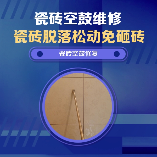江达瓷砖空鼓维修公司分享如何判断瓷砖空鼓的面积？