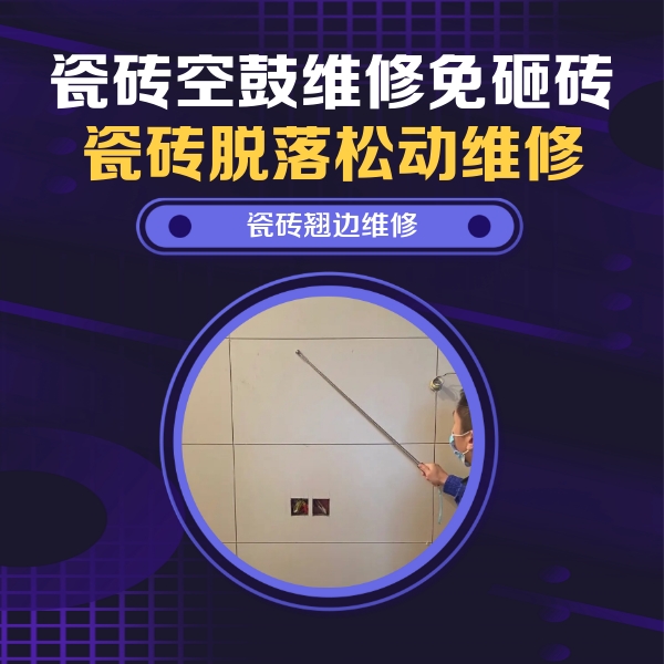 江达瓷砖空鼓维修公司分享瓷砖空鼓面积较大时，除了注浆修补还有哪些维修方法？