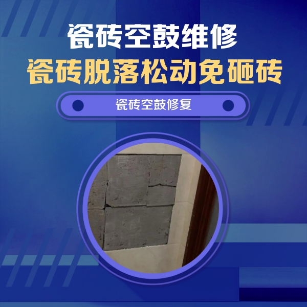 江达瓷砖空鼓维修公司分享砖缝注浆修补空鼓的注意事项有哪些？