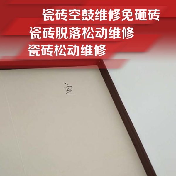 江达瓷砖空鼓维修公司分享卫生间墙面瓷砖空鼓