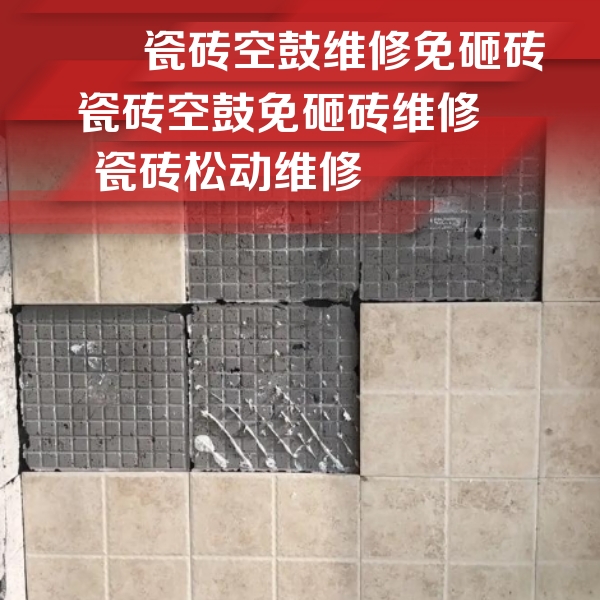 江达瓷砖空鼓维修公司分享地砖空鼓维修的知识