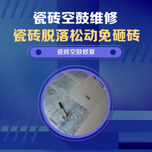 江达瓷砖空鼓维修公司分享瓷砖松动维修的方法