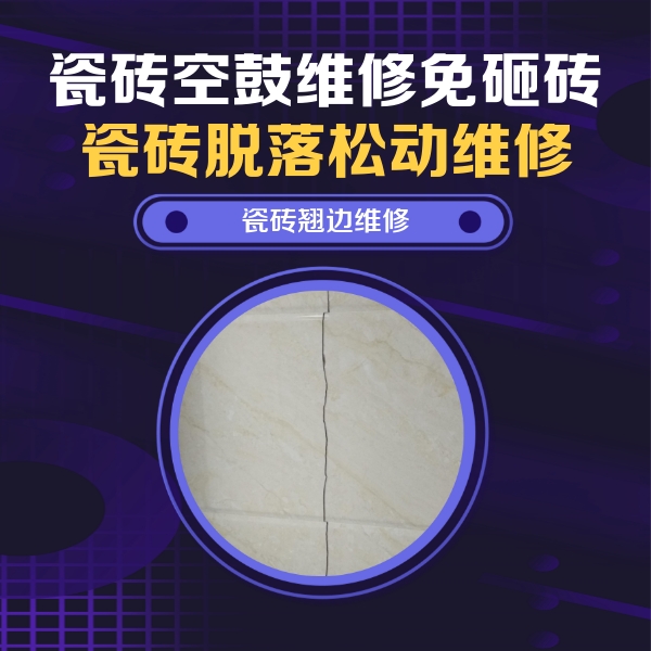 江达瓷砖空鼓维修公司分享砖缝注浆修补空鼓的具体操作步骤是什么