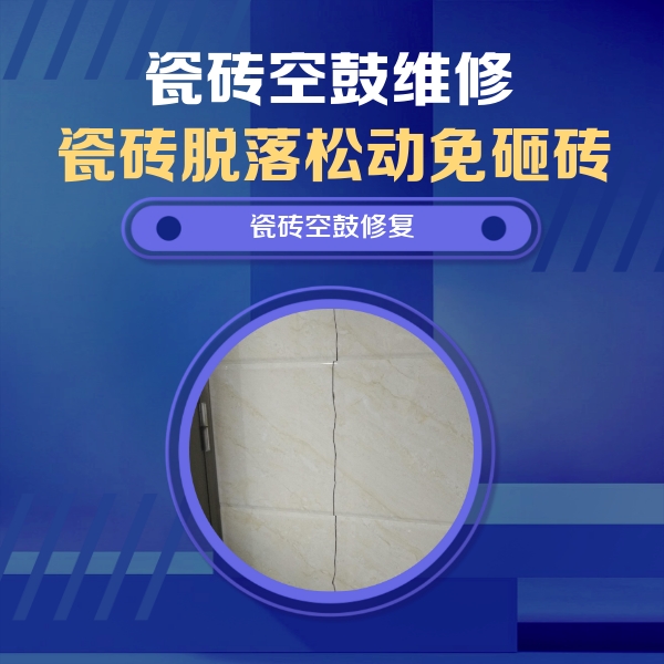 江达瓷砖空鼓维修公司分享瓷砖空鼓面积较大时，除了注浆修补还有哪些维修方法？
